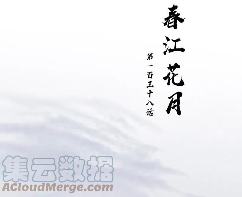 春江花月 - 138 致那些被打断的深情（上） - 第16张图