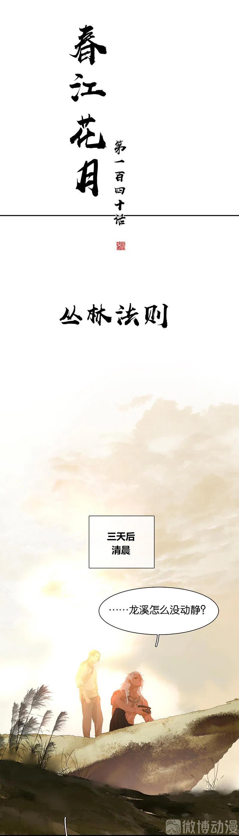 春江花月 - 140 丛林法则 - 第15张图