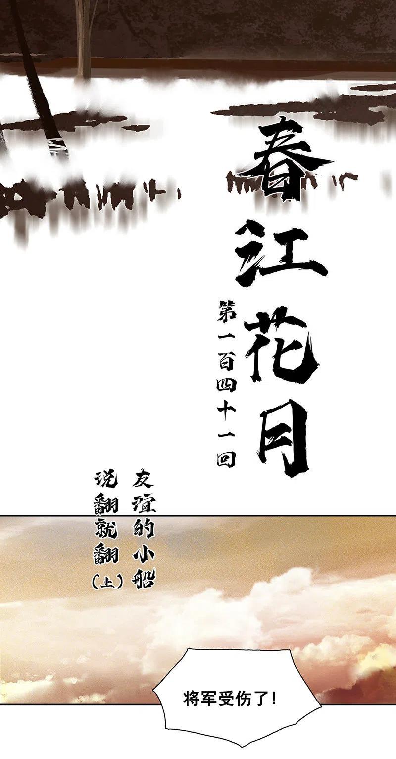 春江花月 - 141 友谊的小船说翻就翻（上） - 第21张图