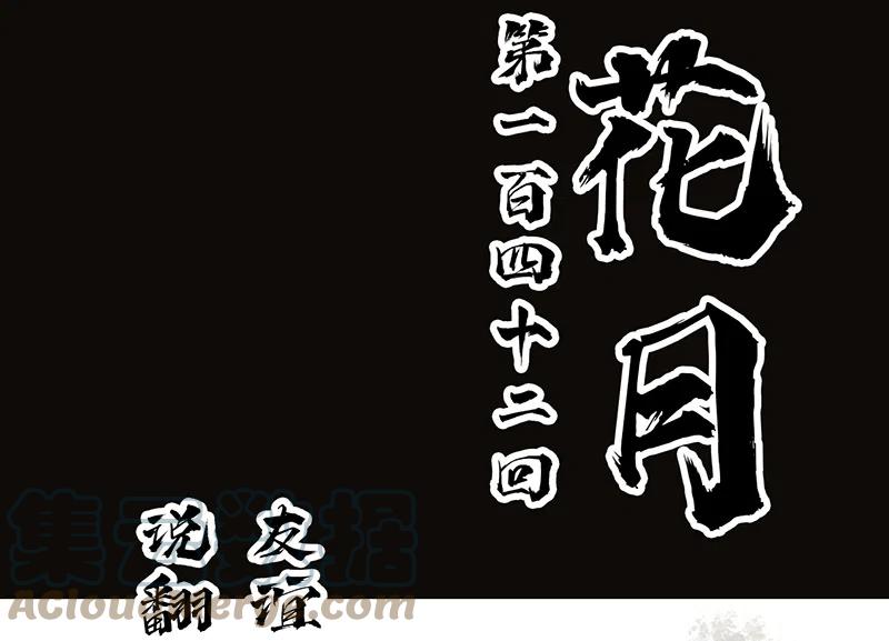 春江花月 - 142 友谊的小船说翻就翻（下） - 第5张图