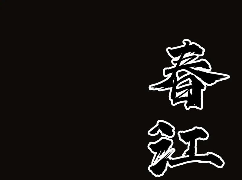 春江花月 - 142 友谊的小船说翻就翻（下） - 第4张图