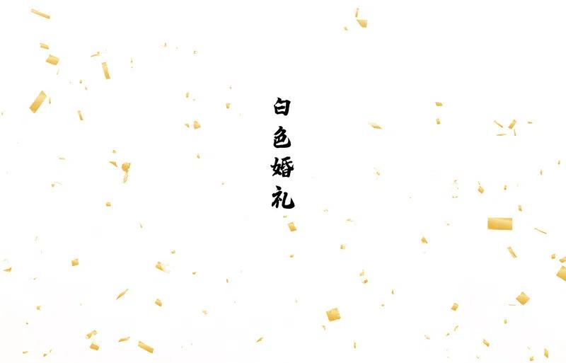 春江花月 - 145上 白色婚礼 - 第26张图