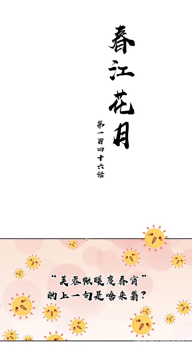 春江花月 - 146上 芙蓉帐暖度春宵 - 第24张图