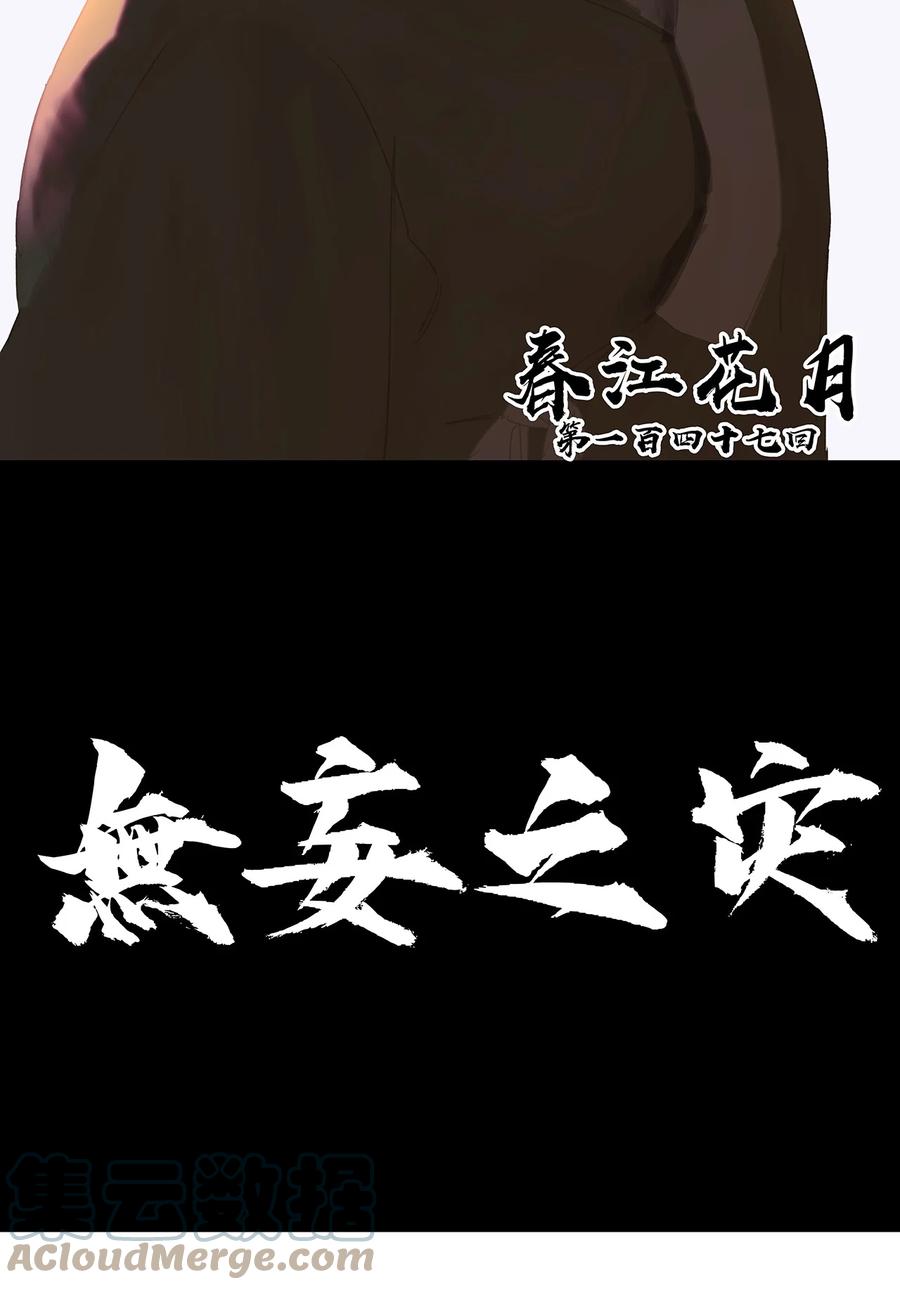 春江花月 - 147 无妄之灾（上） - 第33张图