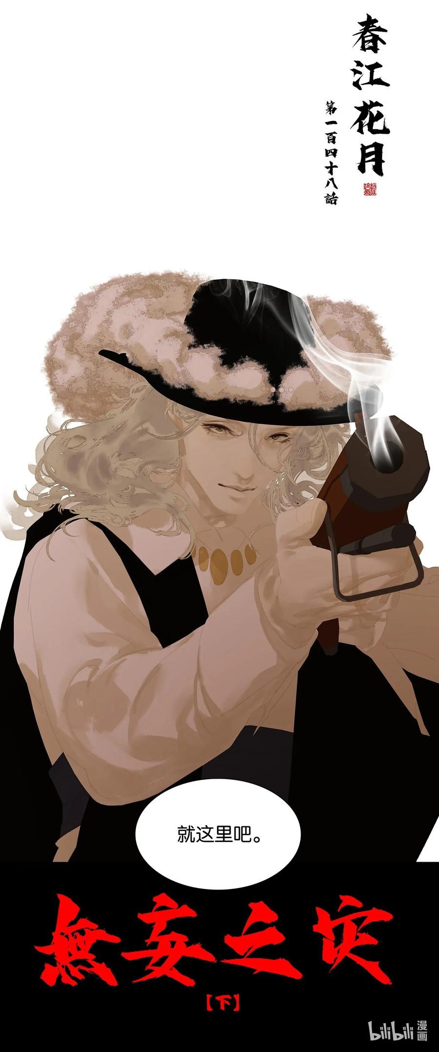 春江花月 - 148 无妄之灾（下） - 第99张图