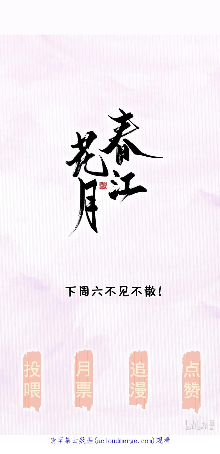 春江花月 - 148 无妄之灾（下） - 第102张图