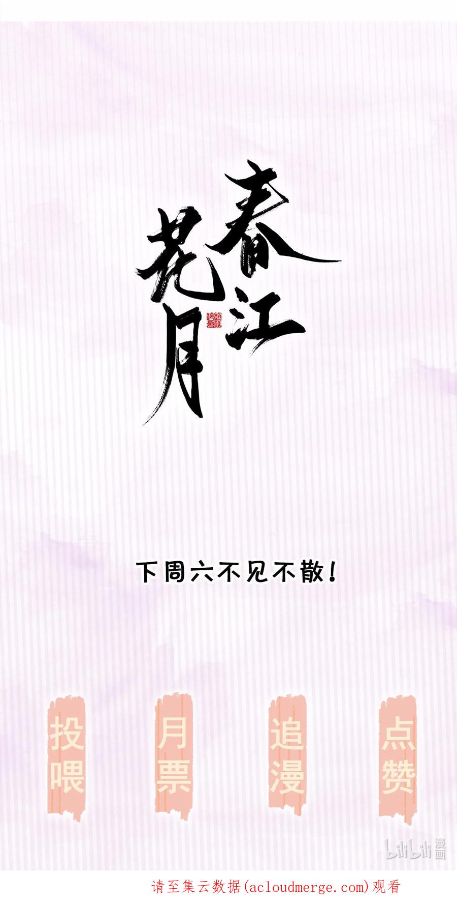 春江花月 - 149 穷山恶水（上） - 第78张图