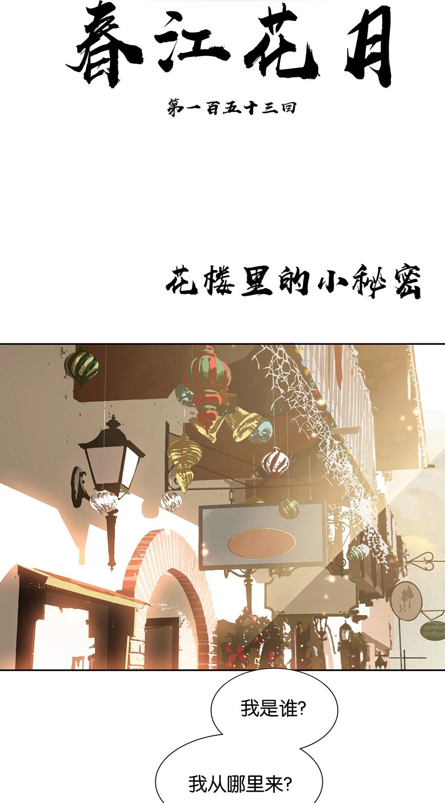 春江花月 - 153 花楼里的小秘密 - 第11张图