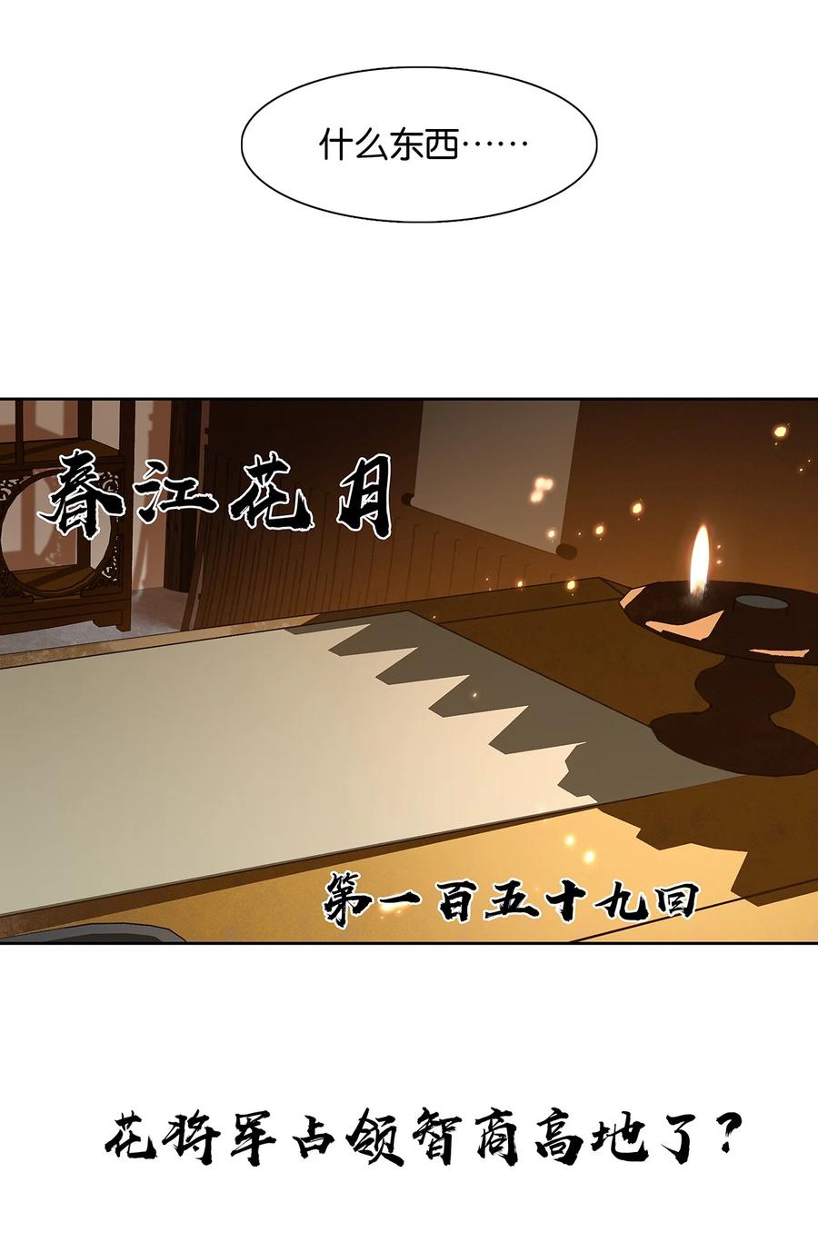 春江花月 - 159 花将军占领智商高地了？ - 第12张图