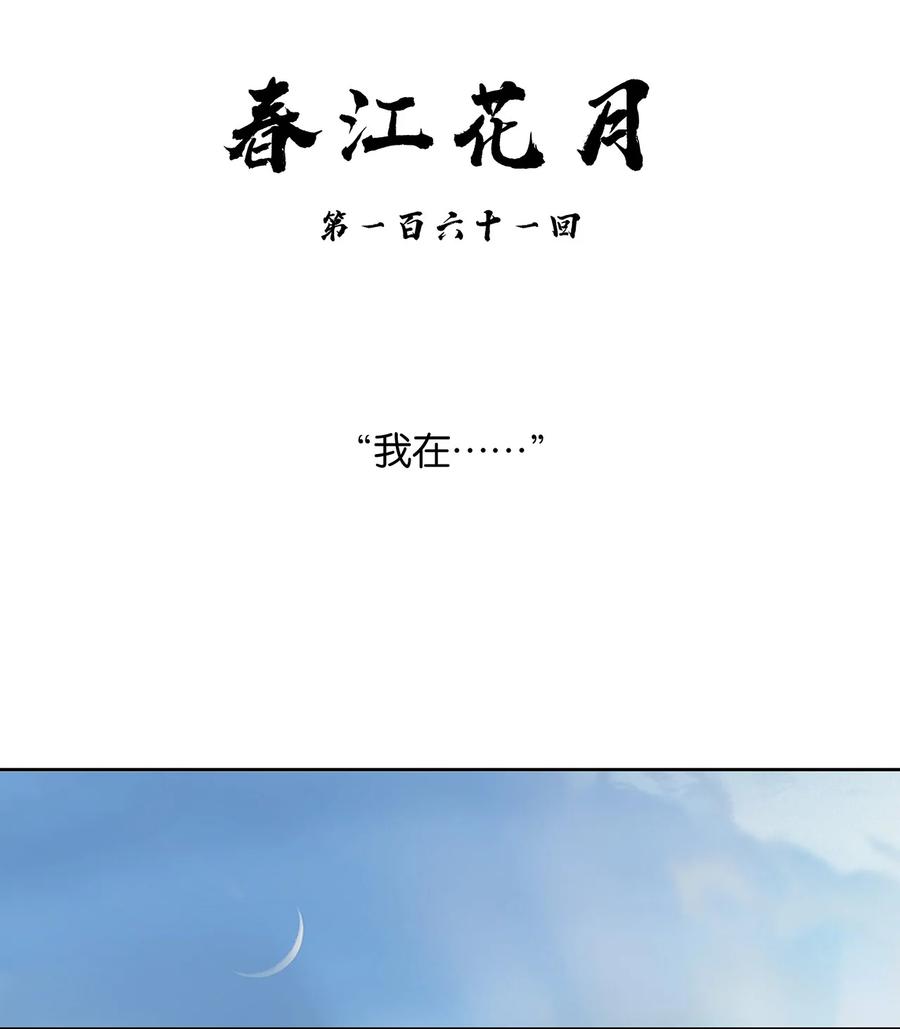 春江花月 - 161 “我在……” - 第32张图