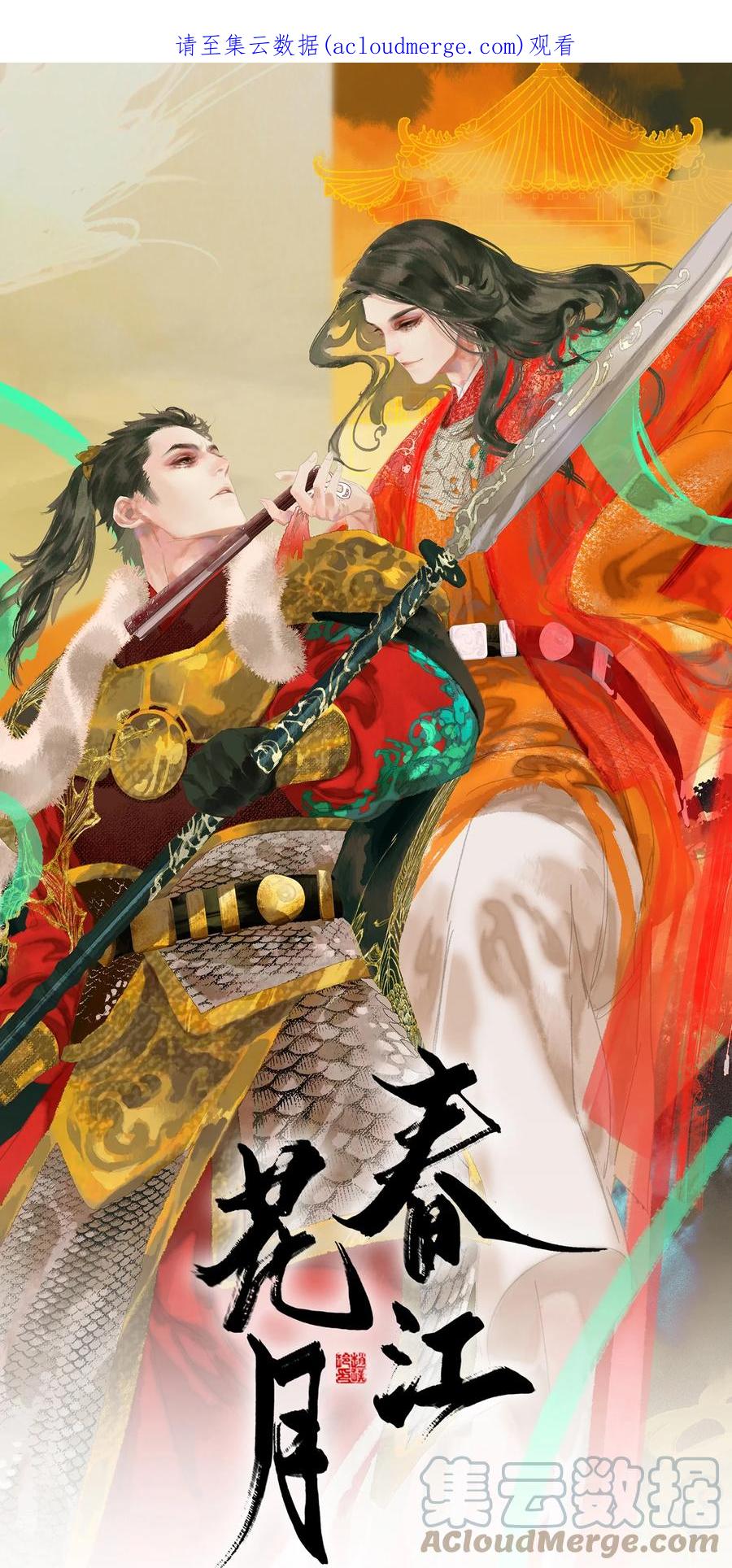 春江花月 - 161 “我在……” - 第1张图