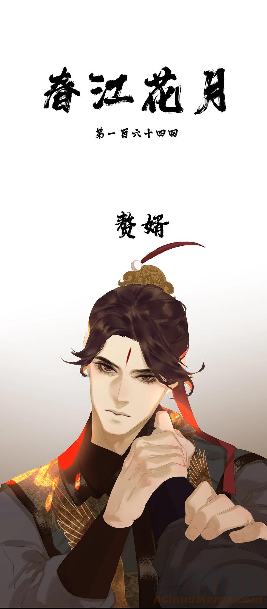 春江花月 - 164 赘婿 - 第22张图