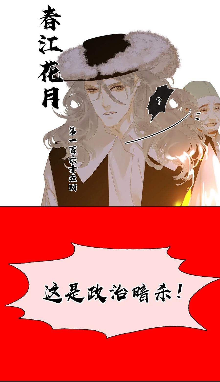 春江花月 - 165 这是政治暗杀！ - 第21张图