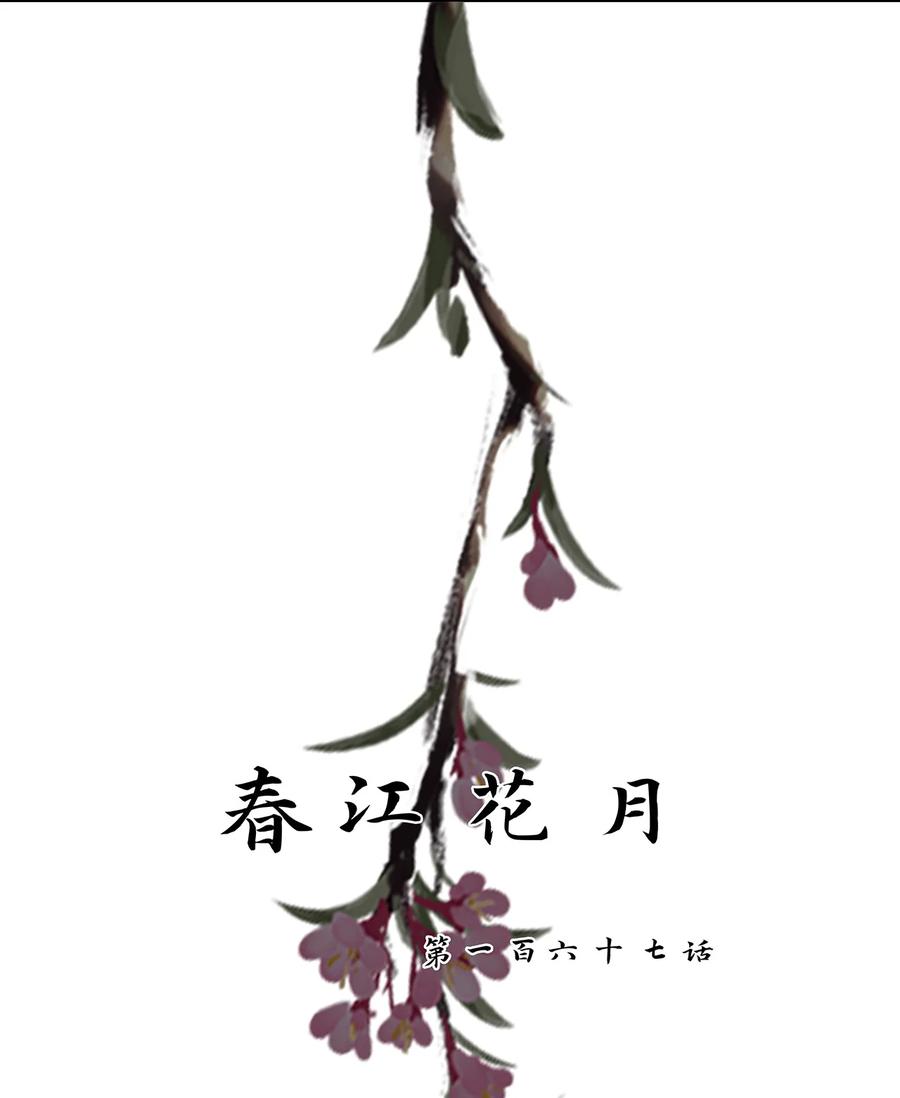 春江花月 - 167 春江·花·岳 - 第12张图