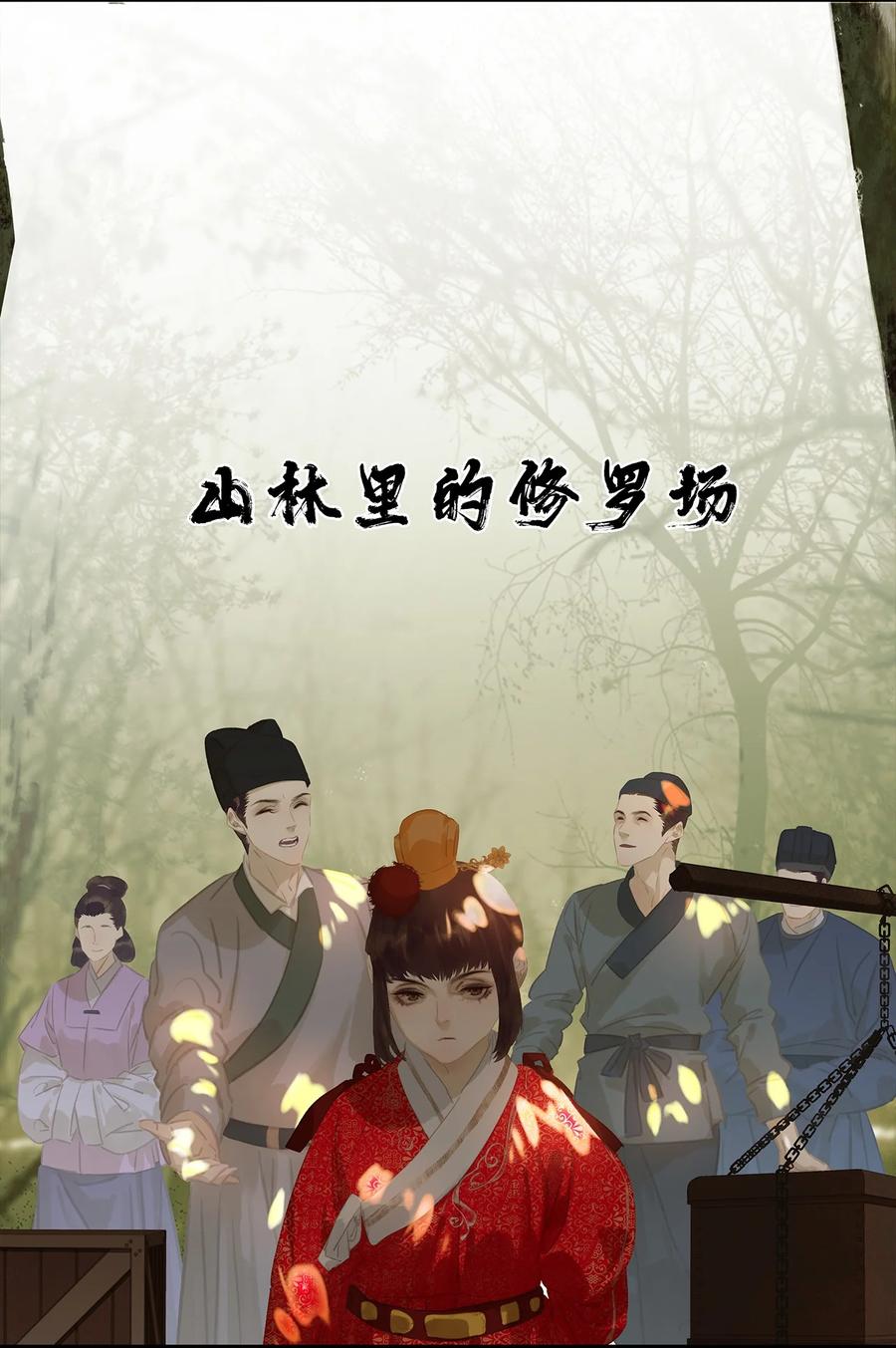 春江花月 - 168 山林里的修罗场 - 第23张图