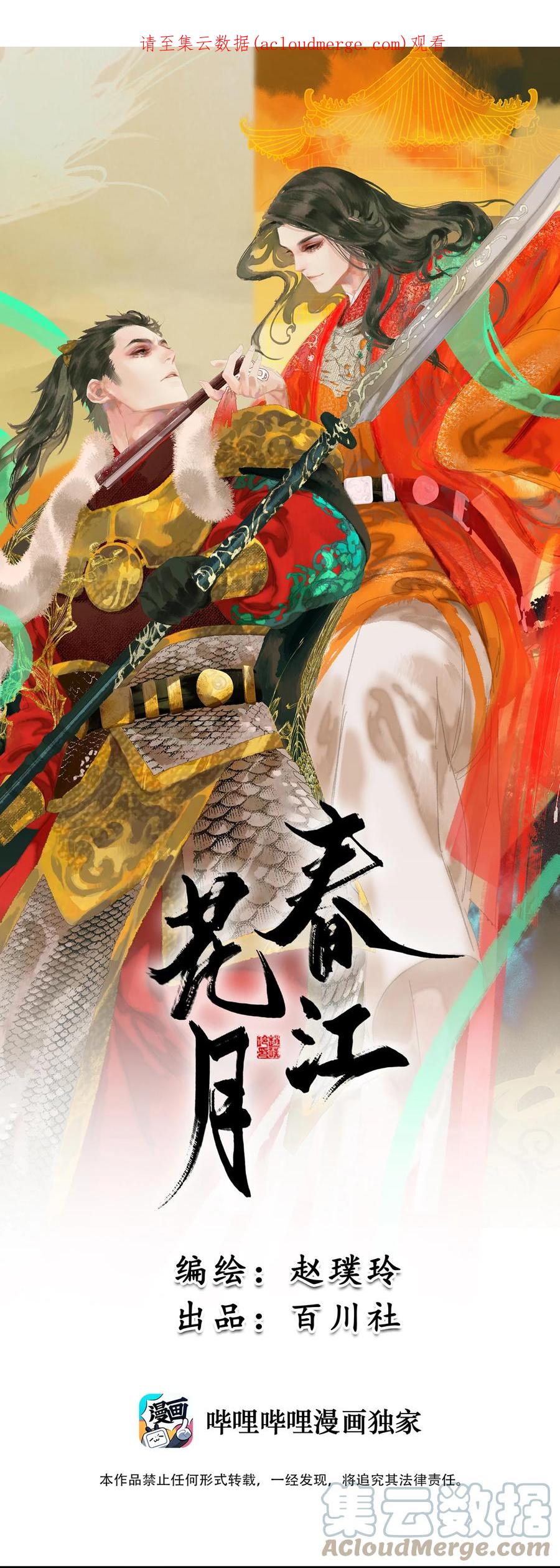 春江花月 - 016 惺惺相惜 - 第1张图