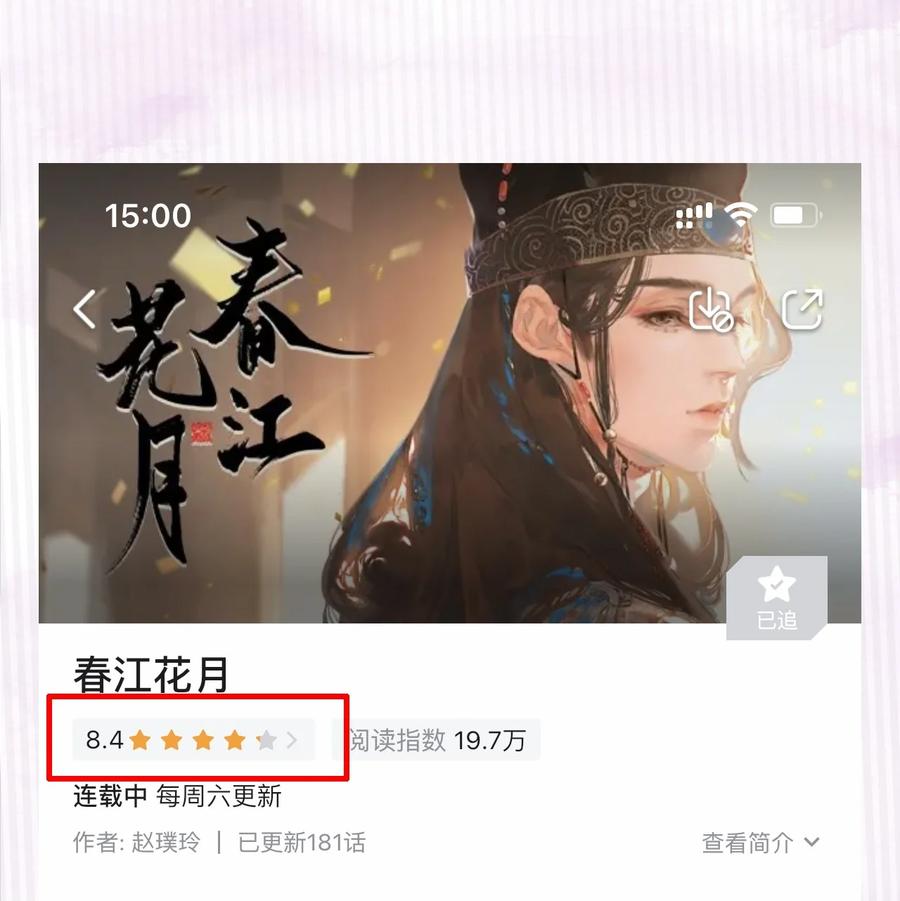 春江花月 - 174 两只狐狸 - 第47张图