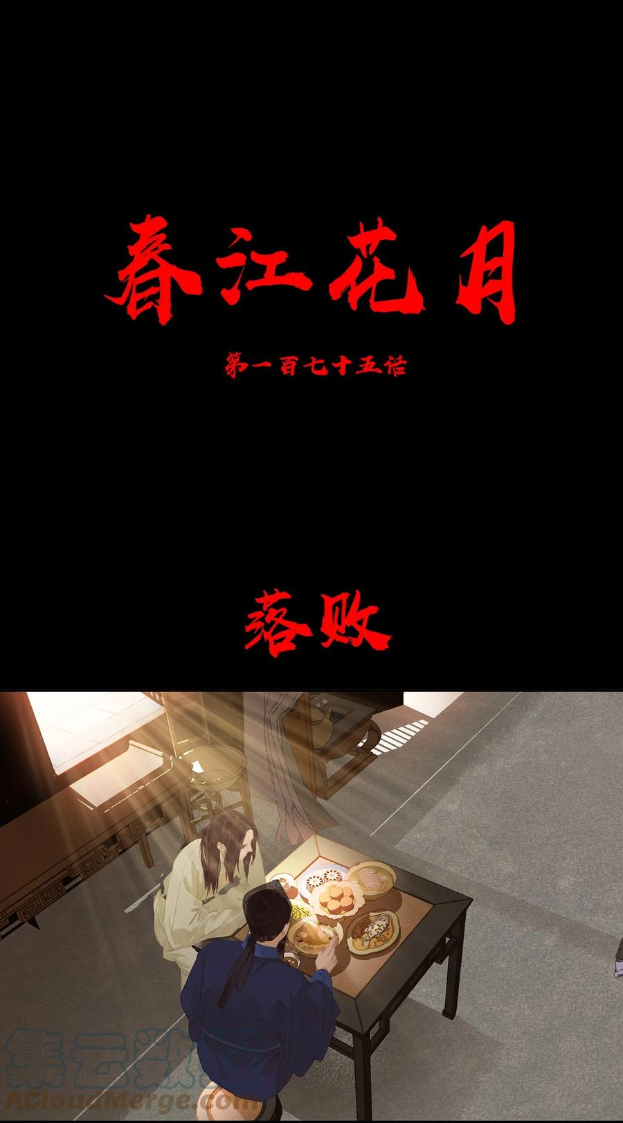 春江花月 - 175 落败 - 第3张图