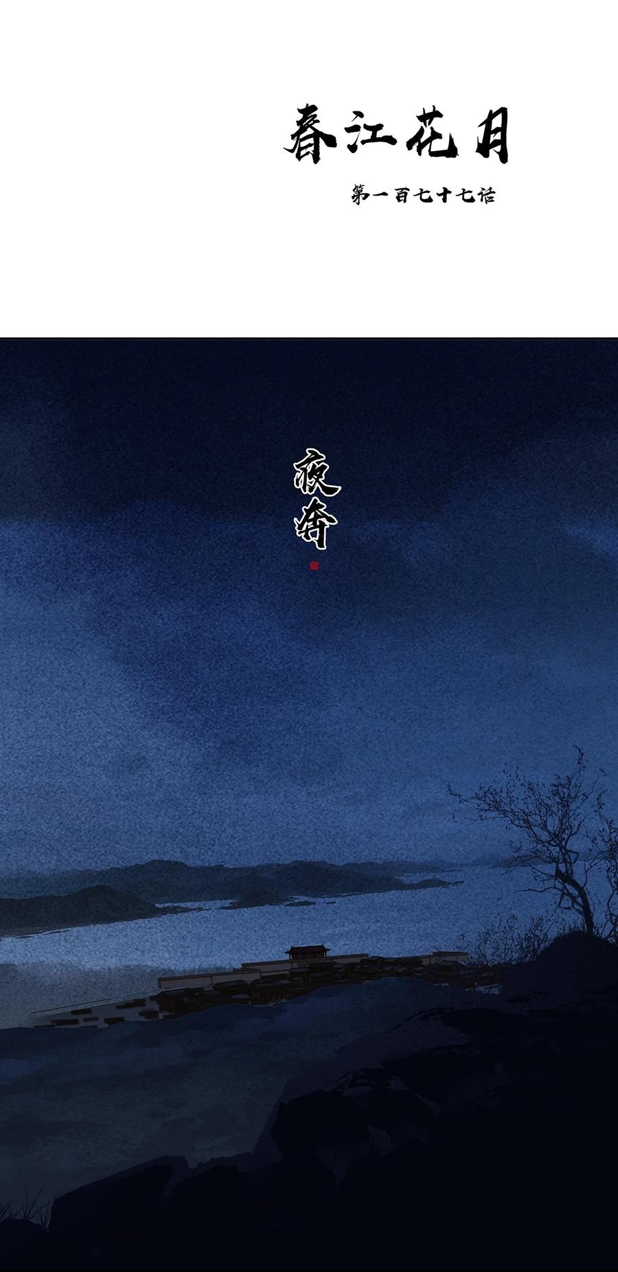 春江花月 - 177 夜奔 - 第3张图