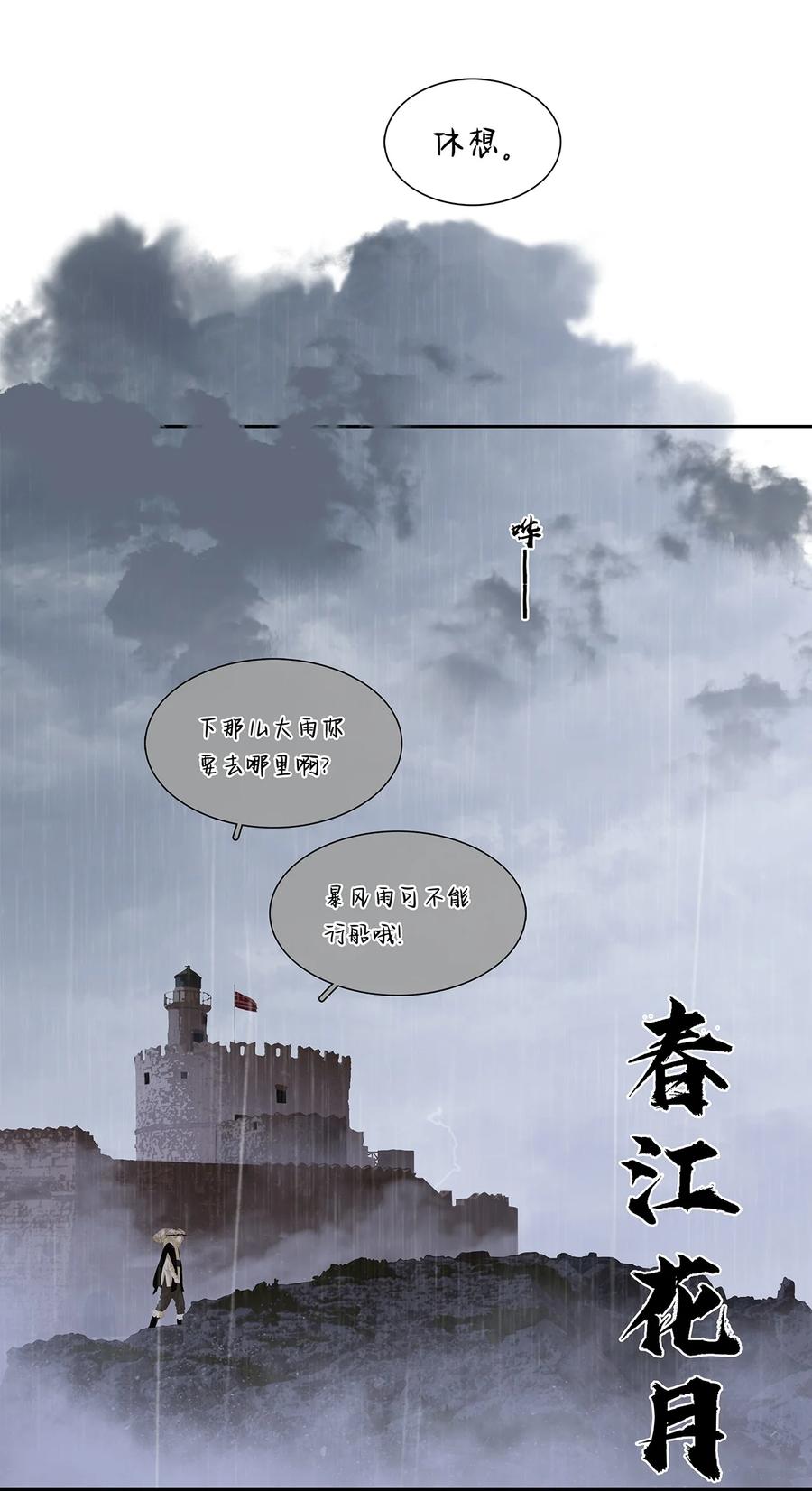 春江花月 - 178 大雨将至 - 第23张图