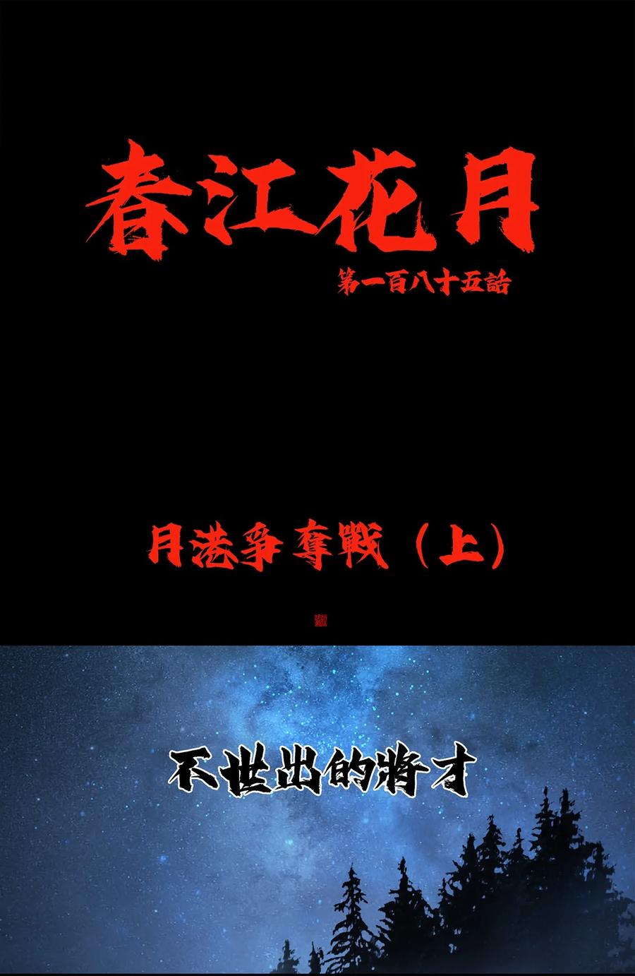 春江花月 - 185 不世出的将才 - 第8张图