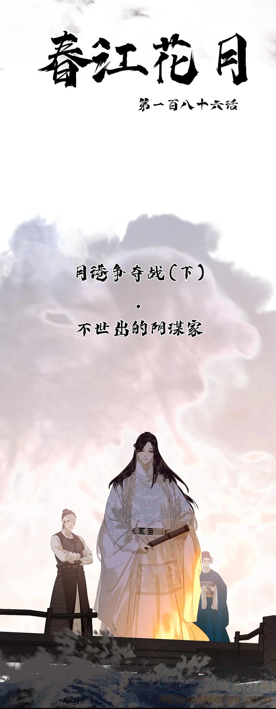 春江花月 - 186 不世出的阴谋家 - 第21张图