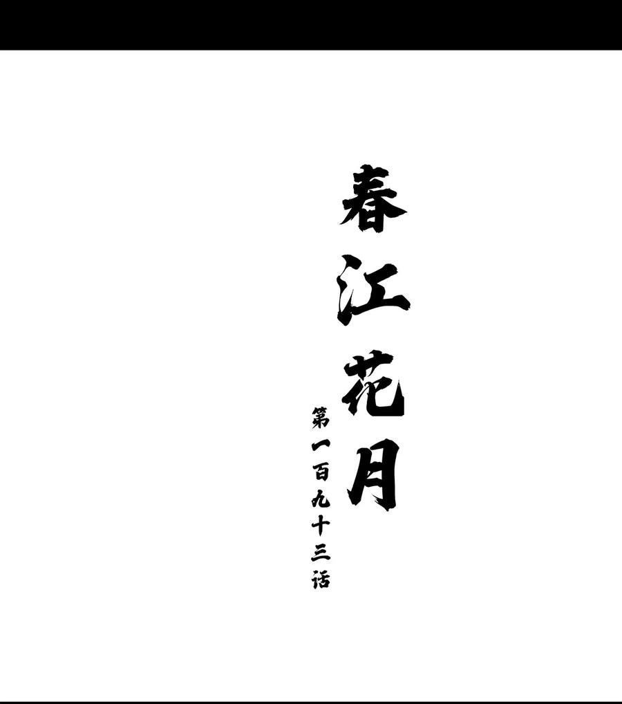 春江花月 - 193 春宵一刻值千金 - 第15张图