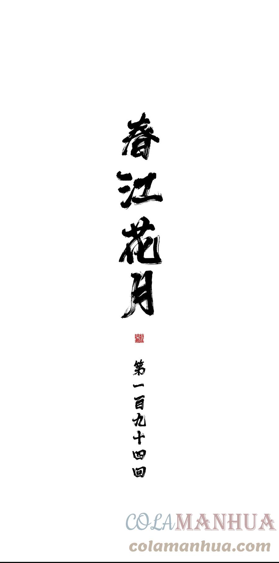 春江花月 - 194 山河万里 - 第19张图