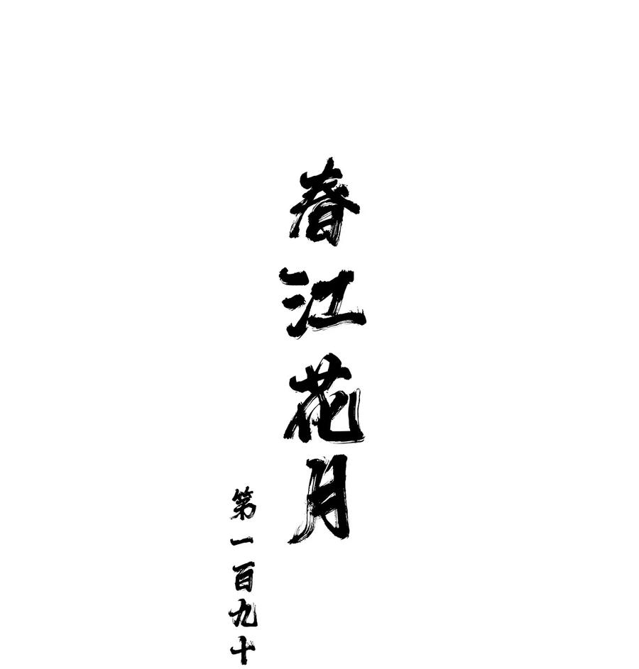 春江花月 - 196 致命试探 - 第9张图