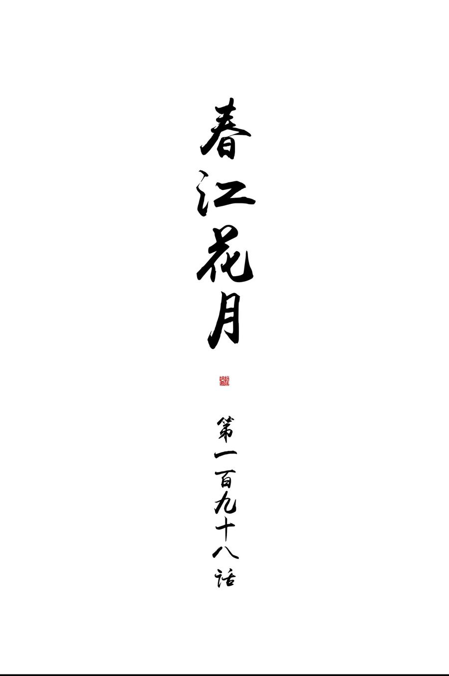 春江花月 - 198 逃兵 - 第23张图