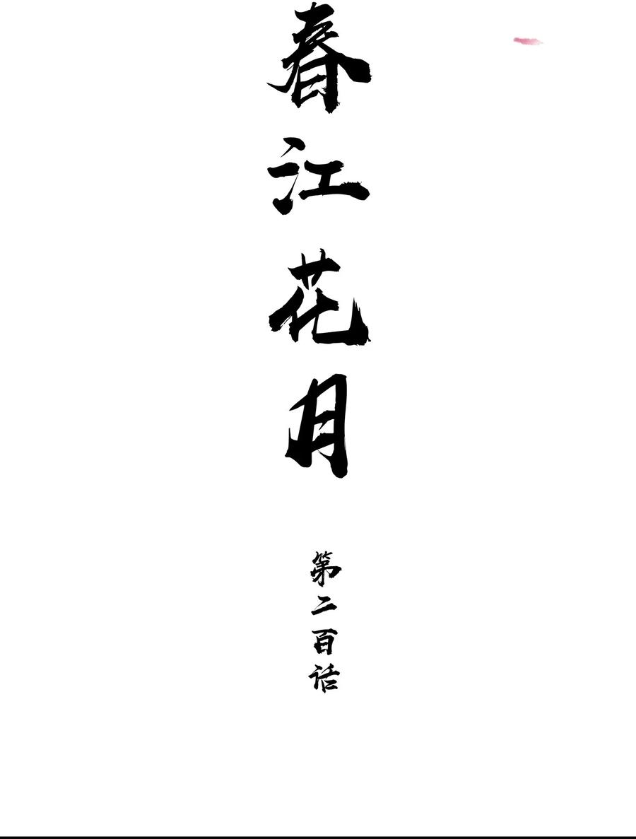 春江花月 - 200 春风得意 - 第30张图