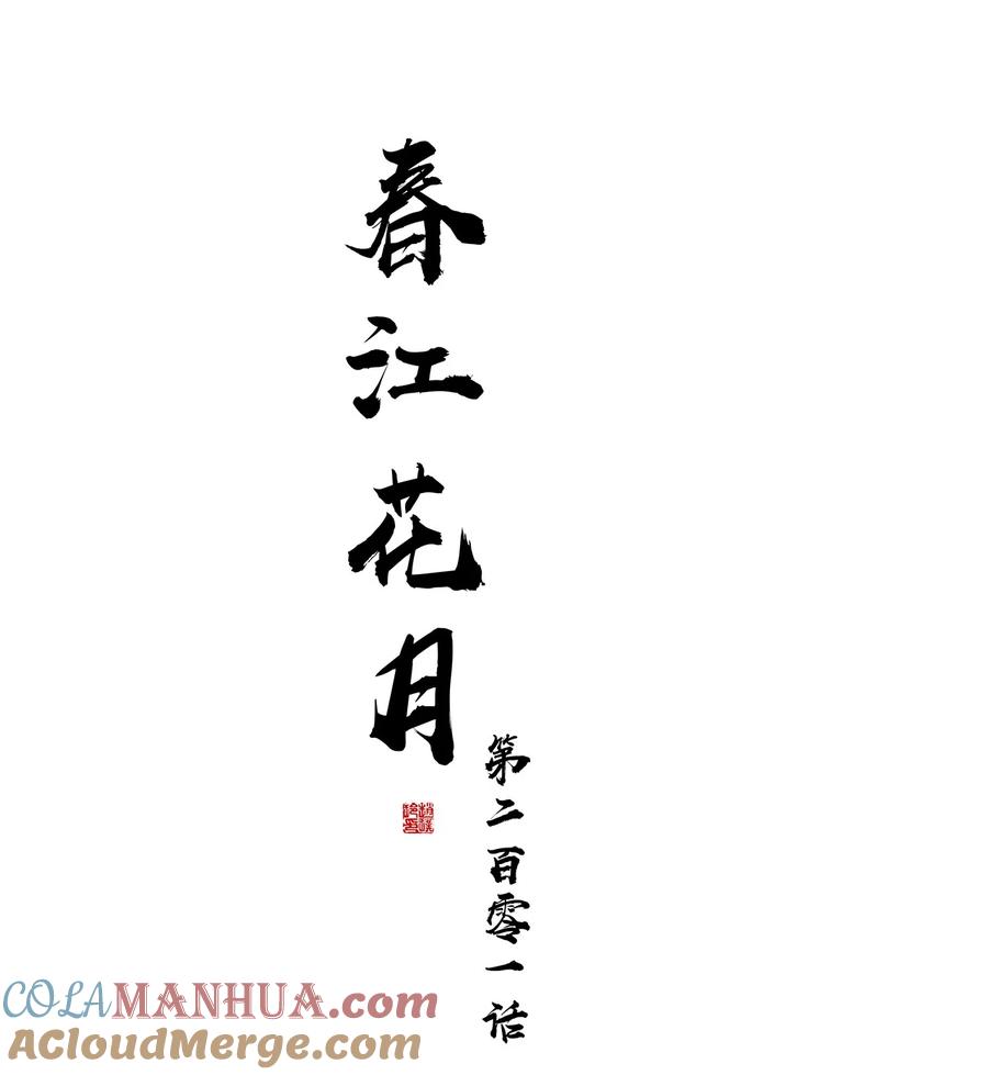 春江花月 - 201 玉儿和他的木偶戏 - 第11张图