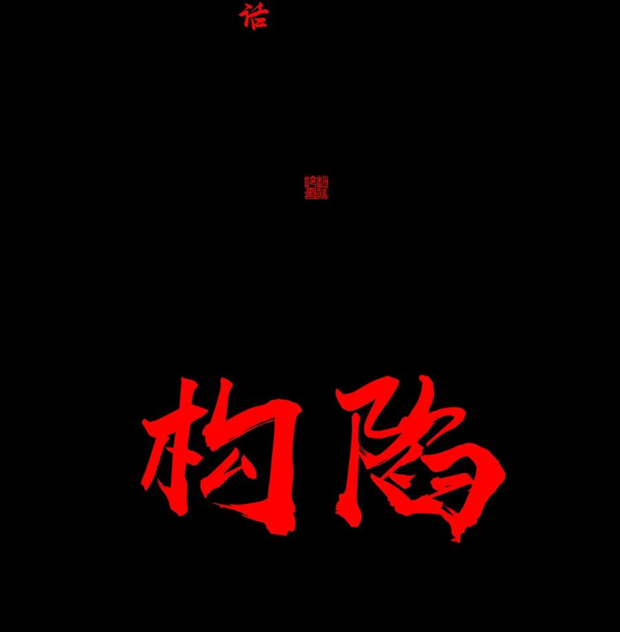 春江花月 - 202 构陷 - 第12张图