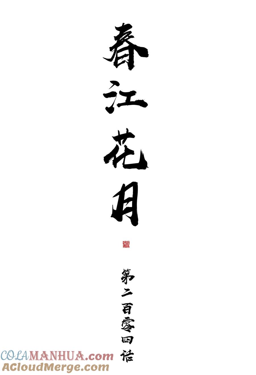 春江花月 - 204 上学堂的小儿郎 - 第10张图