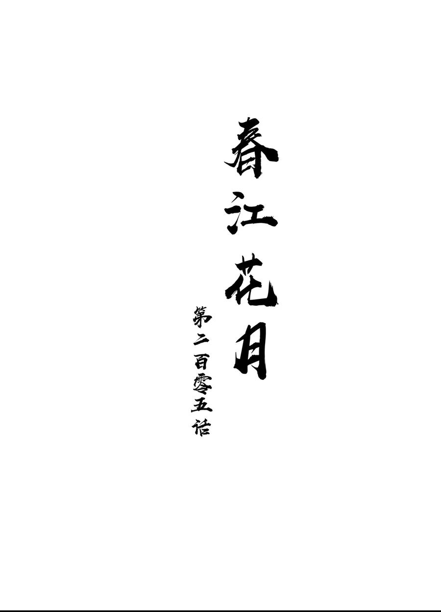 春江花月 - 205 高手过招 - 第6张图