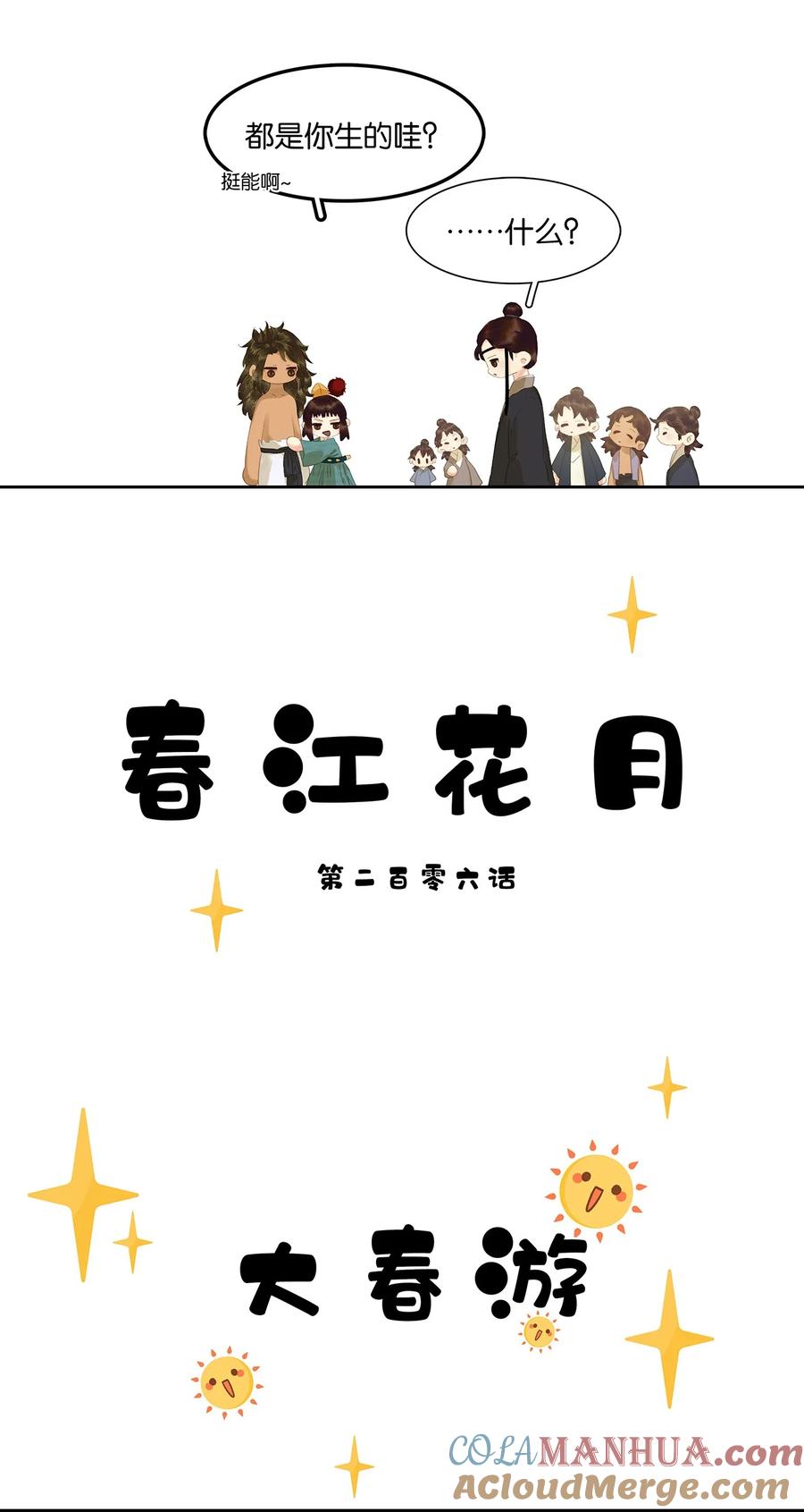 春江花月 - 206 大春游 - 第10张图