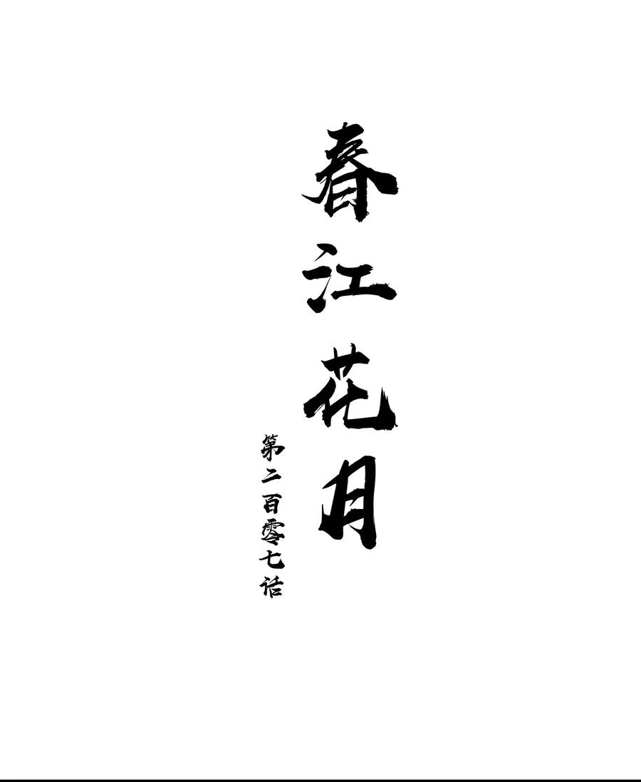 春江花月 - 207 反噬 - 第6张图