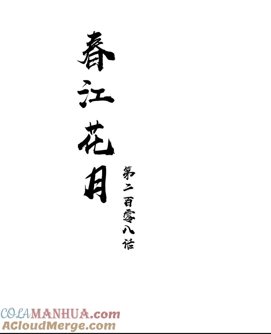 春江花月 - 208 池鱼之殃 - 第21张图