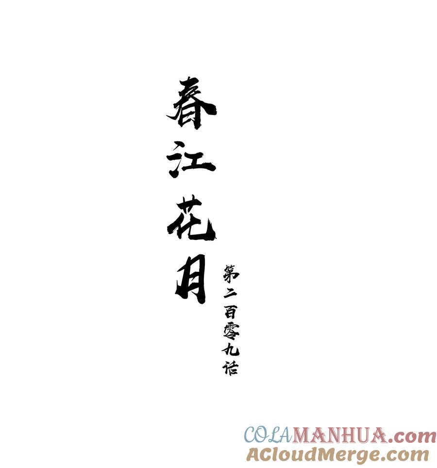 春江花月 - 209 云天 - 第16张图