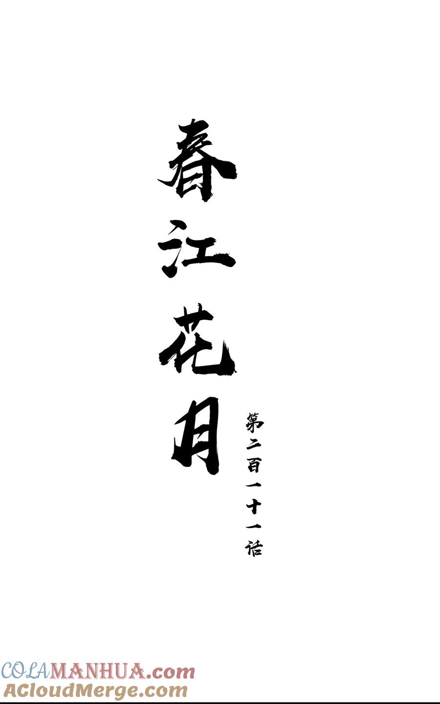 春江花月 - 211 待月西厢 - 第21张图