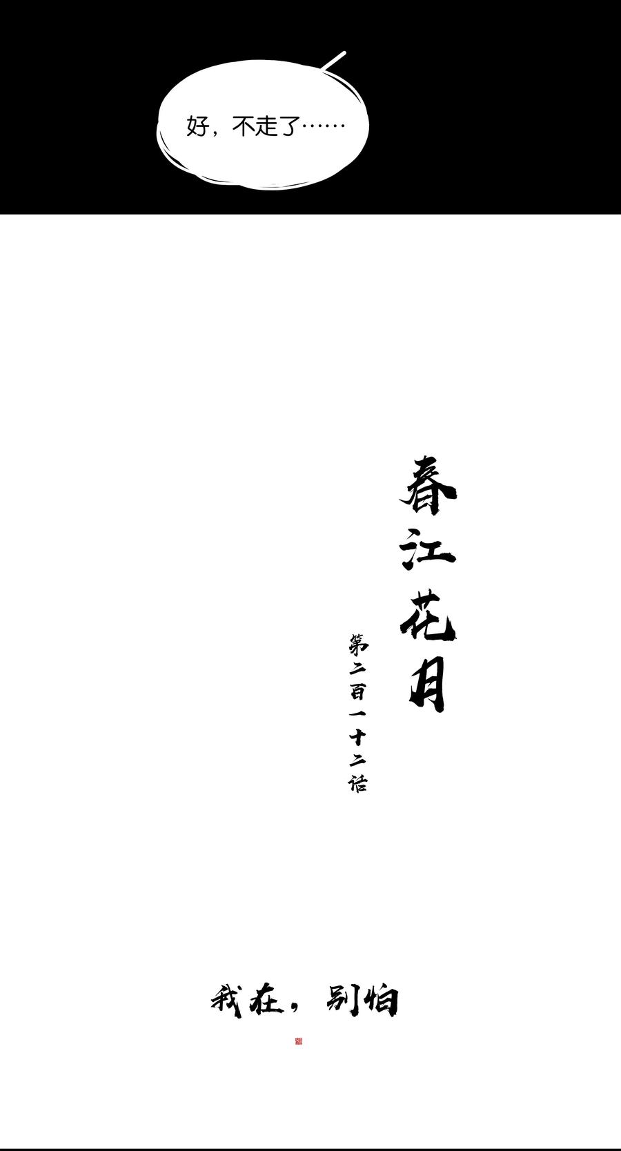 春江花月 - 212 我在，别怕 - 第12张图