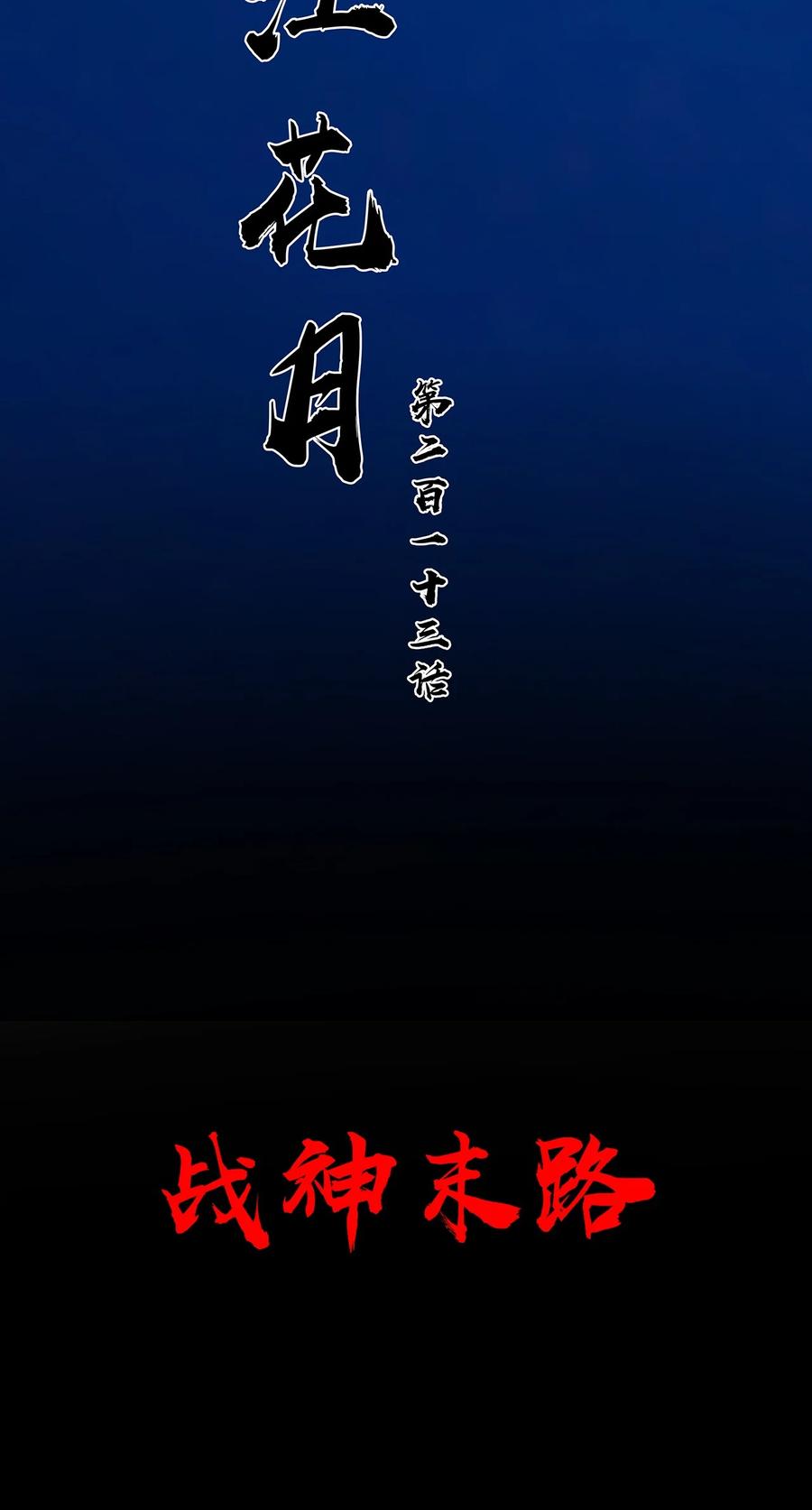 春江花月 - 213 战神末路 - 第8张图