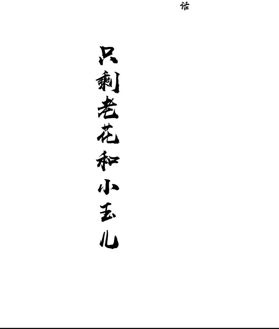 春江花月 - 215 只剩老花和小玉了 - 第6张图