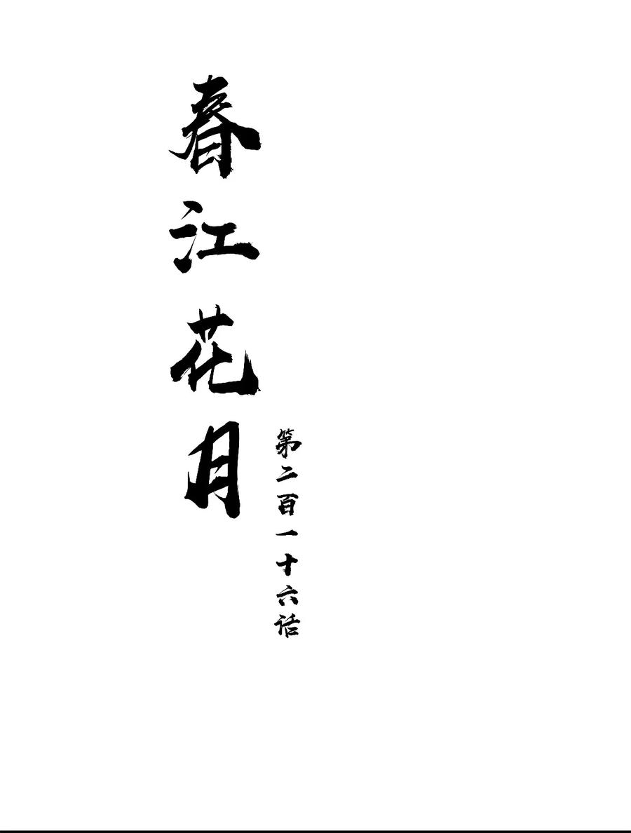 春江花月 - 216 你是我永不放手的人 - 第15张图