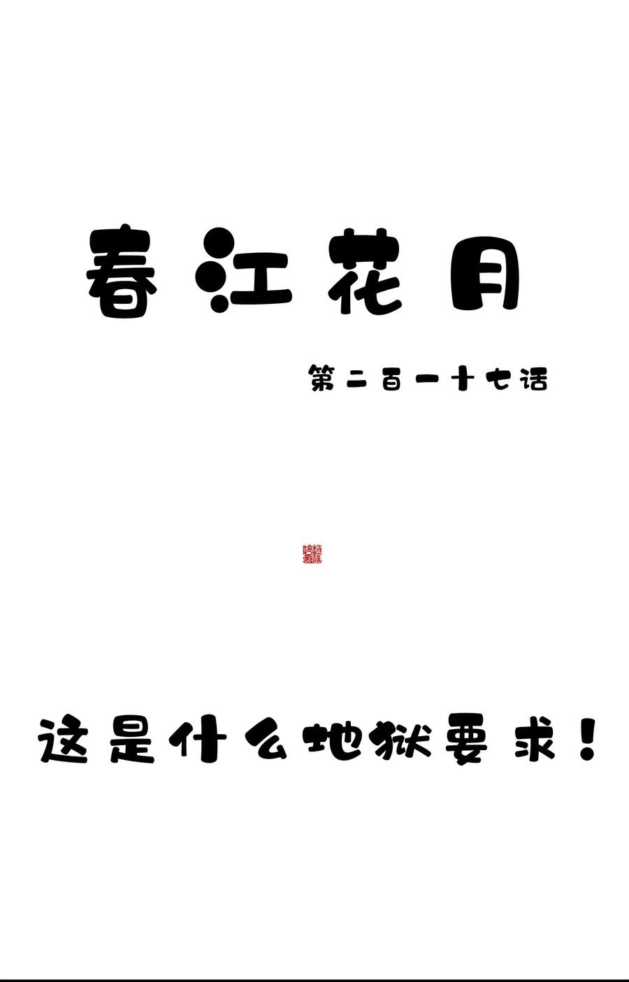 春江花月 - 217 这是什么地狱要求 - 第21张图