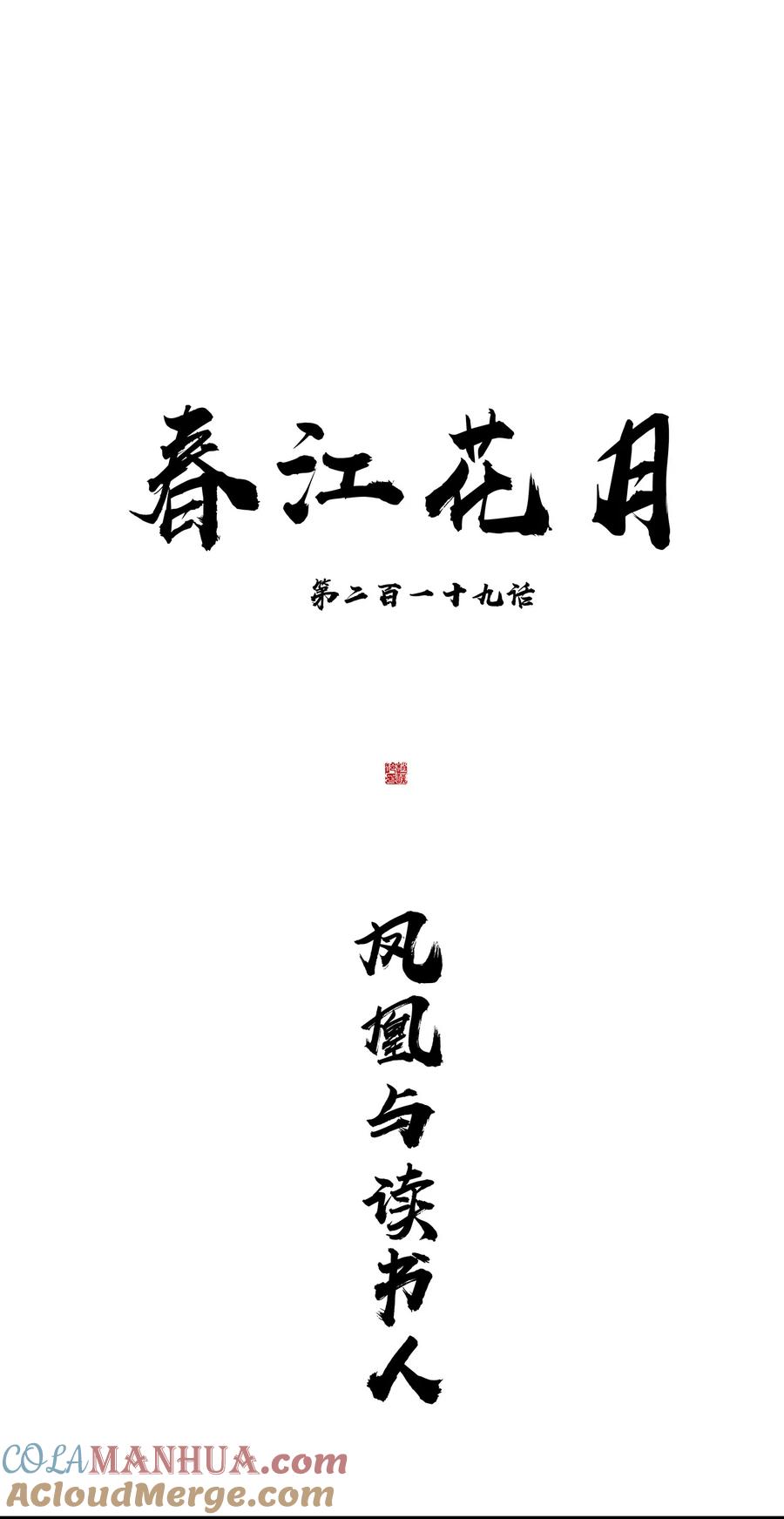 春江花月 - 219 凤凰与读书人 - 第11张图
