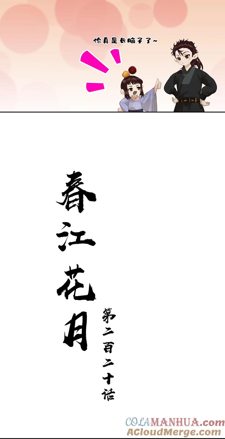 春江花月 - 220 小人物的英雄主义 - 第22张图