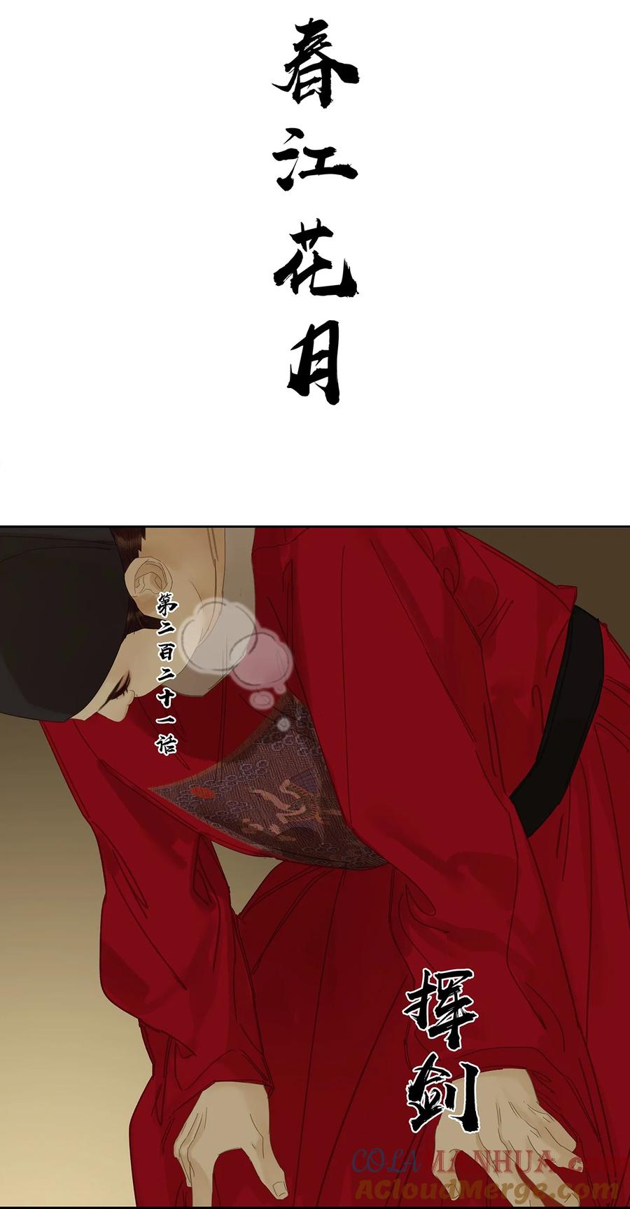 春江花月 - 221 挥剑 - 第19张图