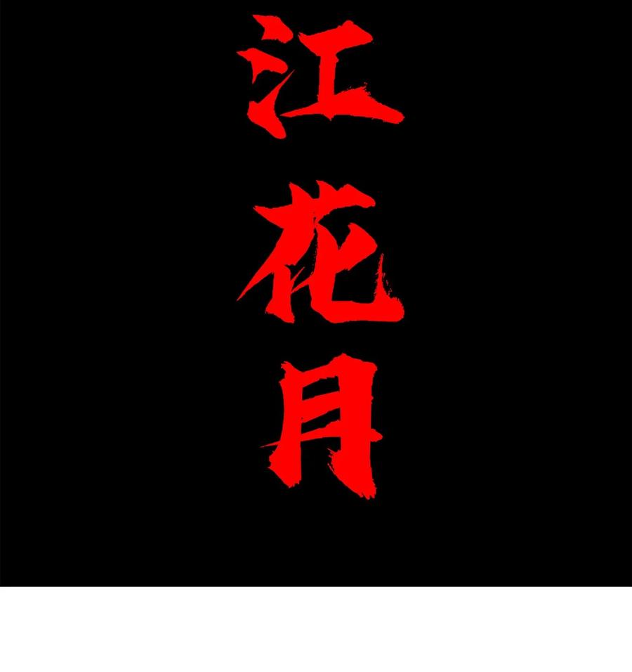 春江花月 - 222 那柄过于沉重的剑 - 第17张图