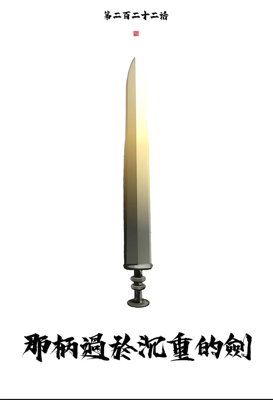 春江花月 - 222 那柄过于沉重的剑 - 第18张图